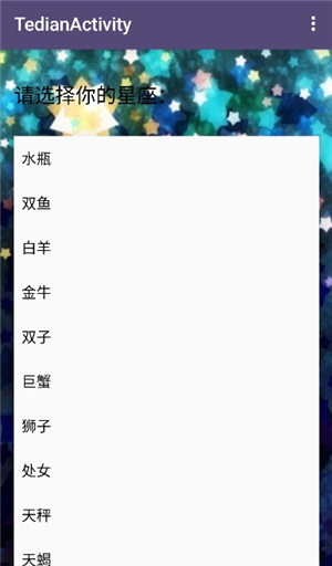 星座运势分析