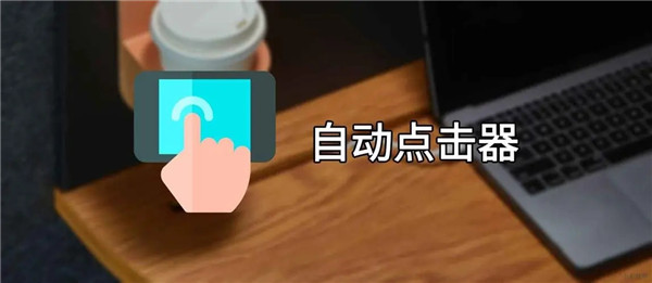 自动点击器苹果版