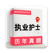 执业护士牛题库