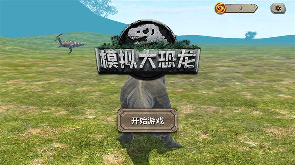 模拟恐龙冒险手机版下载