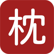 枕上读书免费版