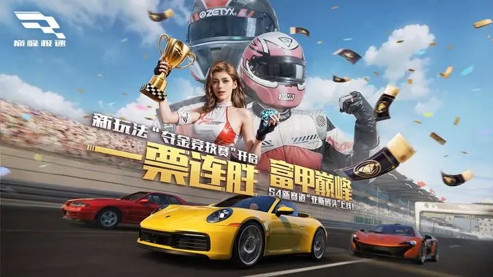 巅峰极速手游