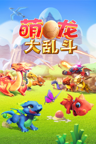 萌龙大乱斗下载九游版