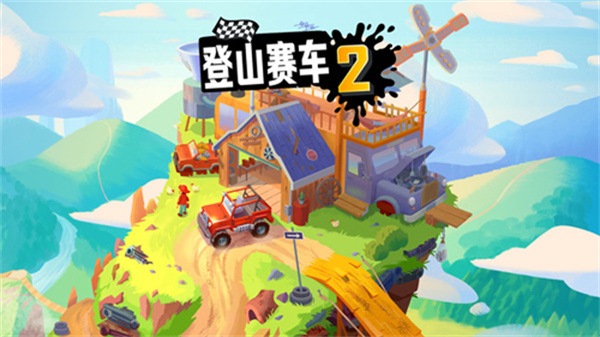 登山赛车2晴空科技
