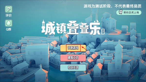 城镇叠叠乐正版