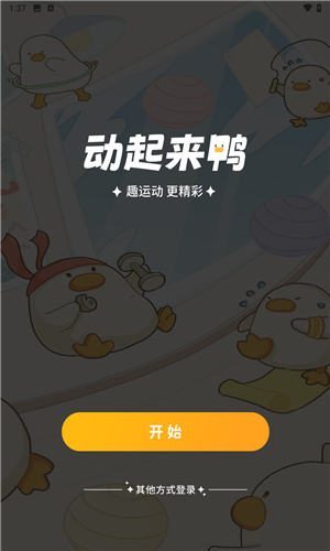 动起来鸭app