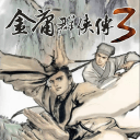 金庸群侠传单机版