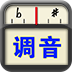专业调音器(GUITARTUNA)