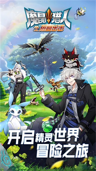 魔晶猎人之热血出击下载