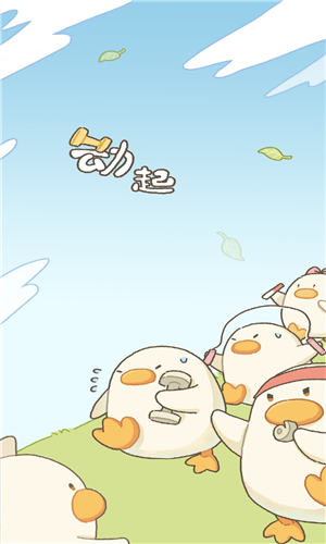 动起来鸭app