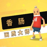 香肠派对修改器