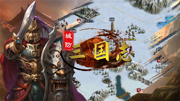 城防三国志