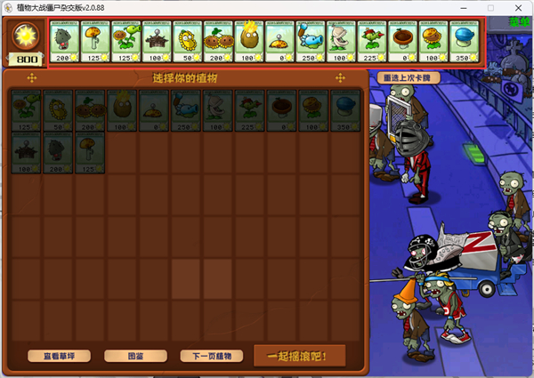 植物对抗僵尸杂交版2.1
