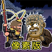 悟空神话冒险像素版下载