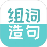 组词造句大全