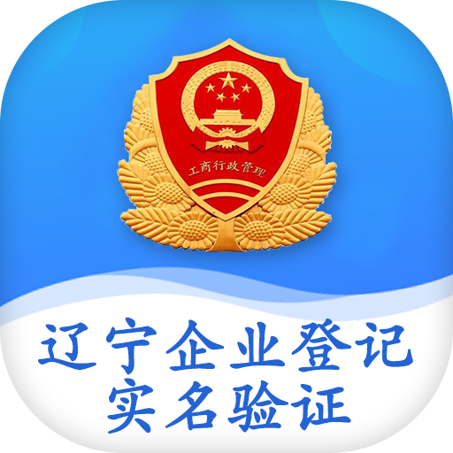 辽宁企业登记验证app