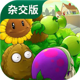 杂交植物版植物大战僵尸下载
