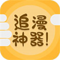 追漫神器安卓版