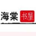 海棠小说安卓版