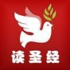 读圣经手机版和合本