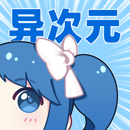 异次元2.4.2