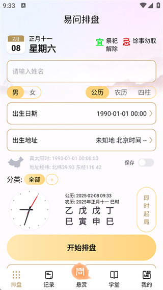 易问八字