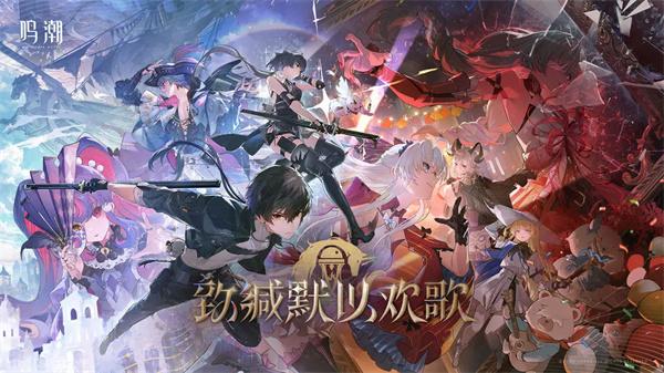 鸣潮云游戏网页版