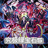 口袋妖怪究极绿宝石5手机版下载中文版