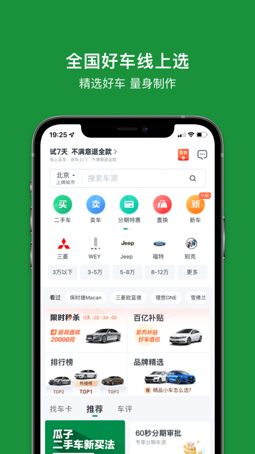 瓜子二手车买车看车