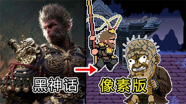 黑神话像素版手机版下载