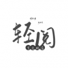 轻阅安卓版