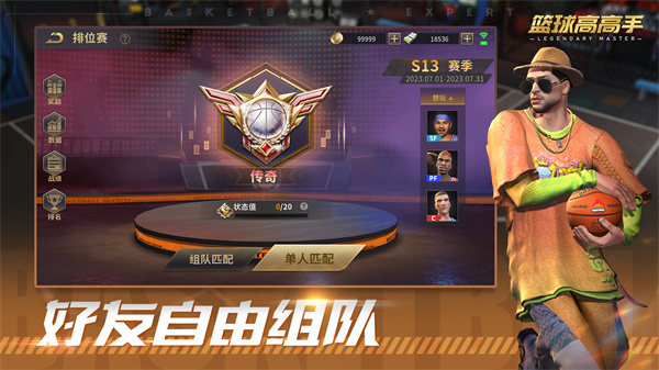 篮球高高手国际服