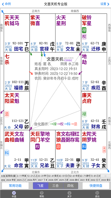 文墨天机紫微斗数公众免费版