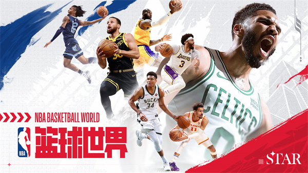 NBA篮球世界官服