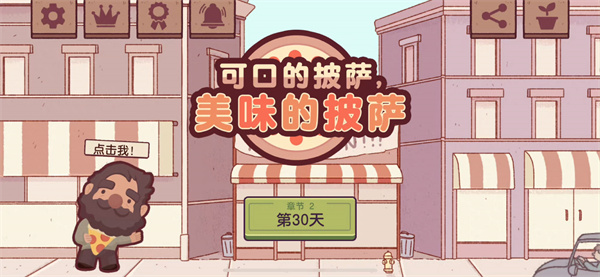 可口的比萨正版下载