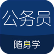 公务员考试随身学