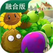 植物大战僵尸融合版下载