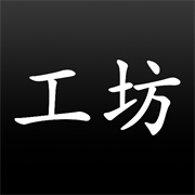 悟空黑工坊