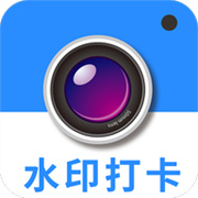 水印相机今日打卡