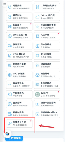 原神语音合成器下载安装App版(MikuTools)