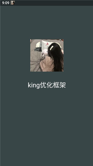 King优化框架（兼容安卓11）