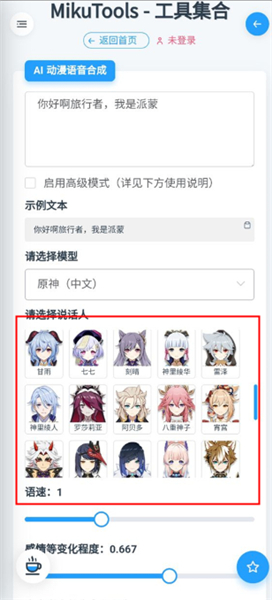 原神语音合成器下载安装App版(MikuTools)