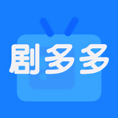 剧多多纯净版