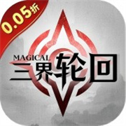 三界轮回