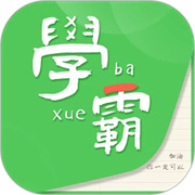 我要当学霸