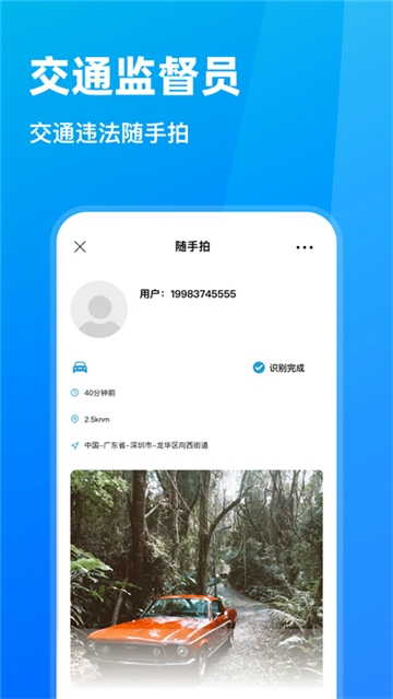 交通随手拍