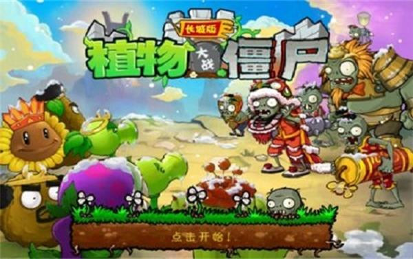 植物大战僵尸长城版下载手机版