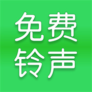 全网免费铃声下载