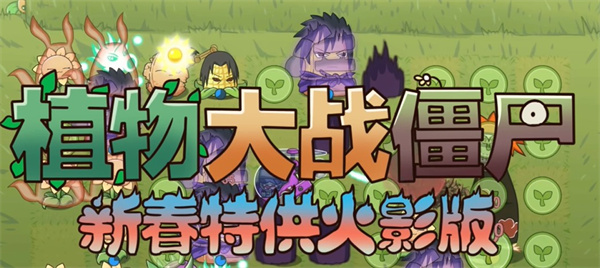 PVZLG火影版