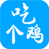 吃个鸡画质助手